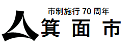 箕面市 くらしの手続きガイド